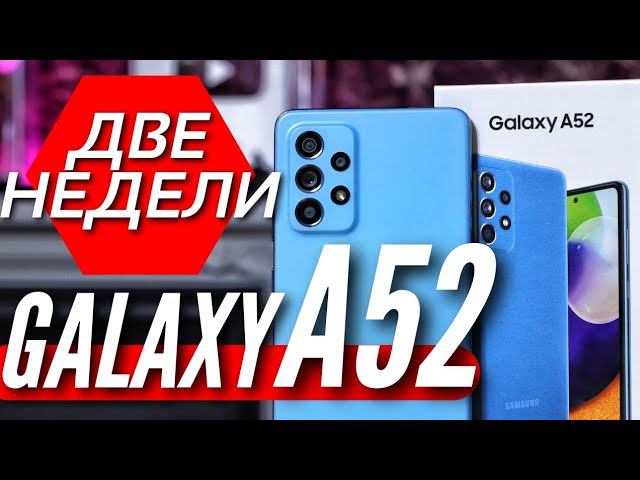 Две недели с GALAXY A52. Все нюансы, плюсы и минусы. Обзор и опыт использования