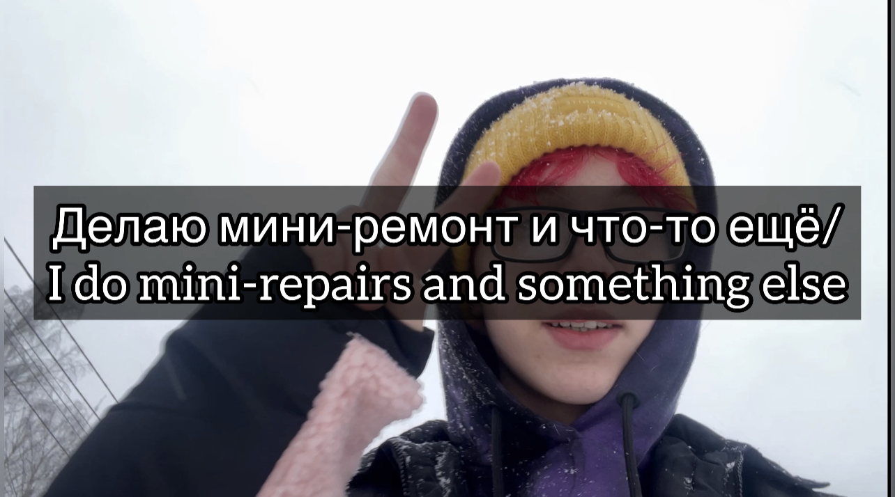 Делаю мини-ремонт и что-то ещё/ I Do Mini-repairs And Something Else