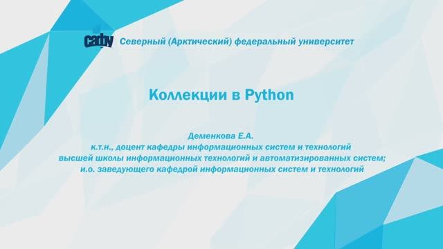 Коллекции в Python _ Кортеж. Множества смотреть онлайн