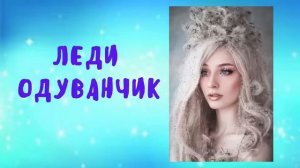 ЛЮБОВНОЕ ФЭНТЕЗ/ Леди Одуванчик ЧАСТЬ1 #аудиокниги #любовноефэнтези #романтическоефэнтези