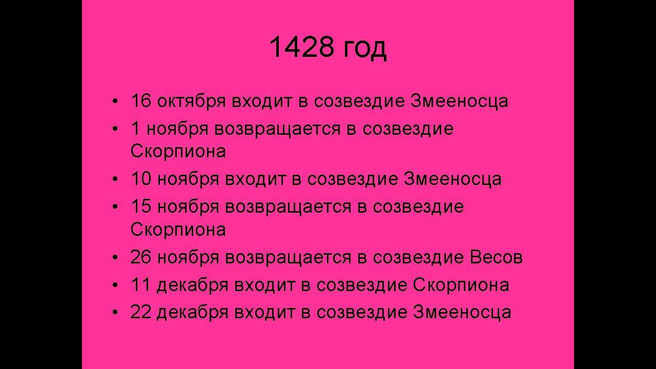 Петли Венеры Змееносец - Скорпион - Весы