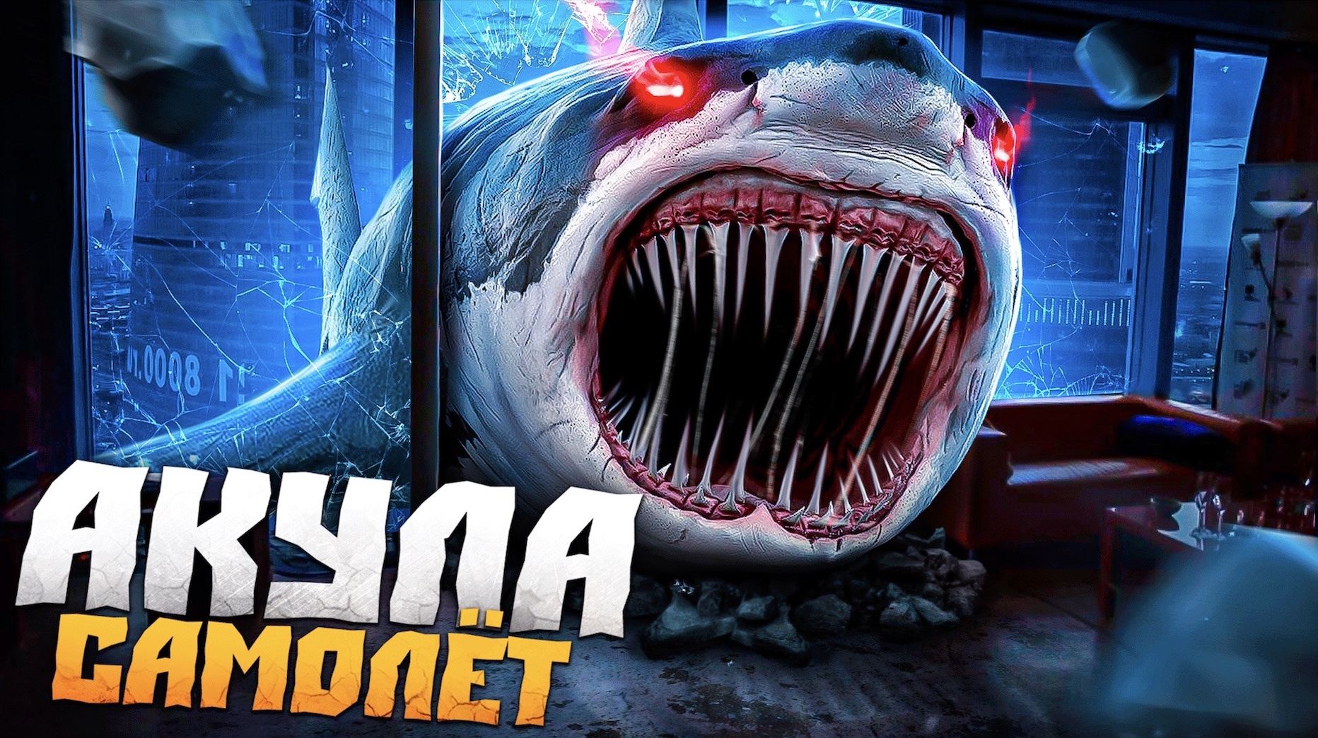 ГОЛОДНАЯ АКУЛА САМОЛЁТ! (переписка) смотреть онлайн