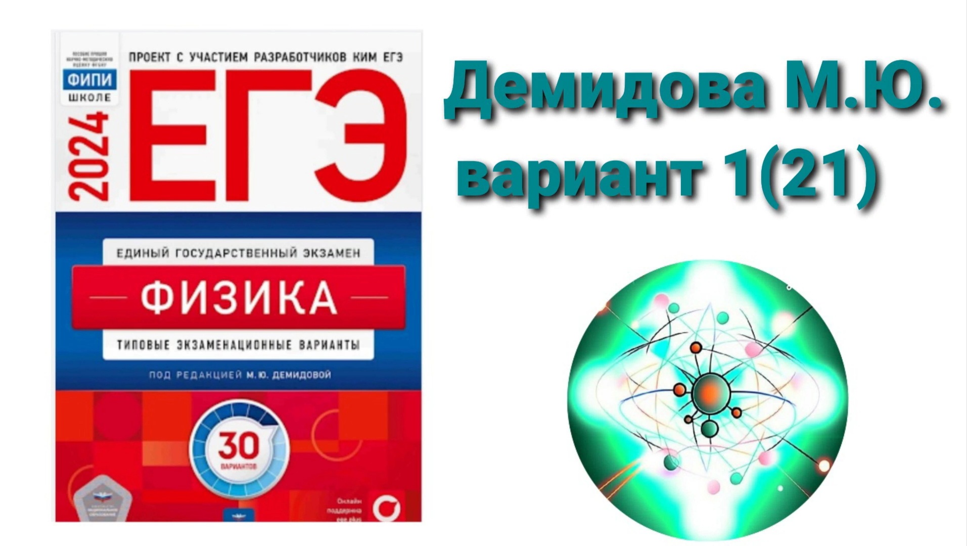ЕГЭ по физике 2024. Разбор варианта 1(21) Демидова М.Ю.