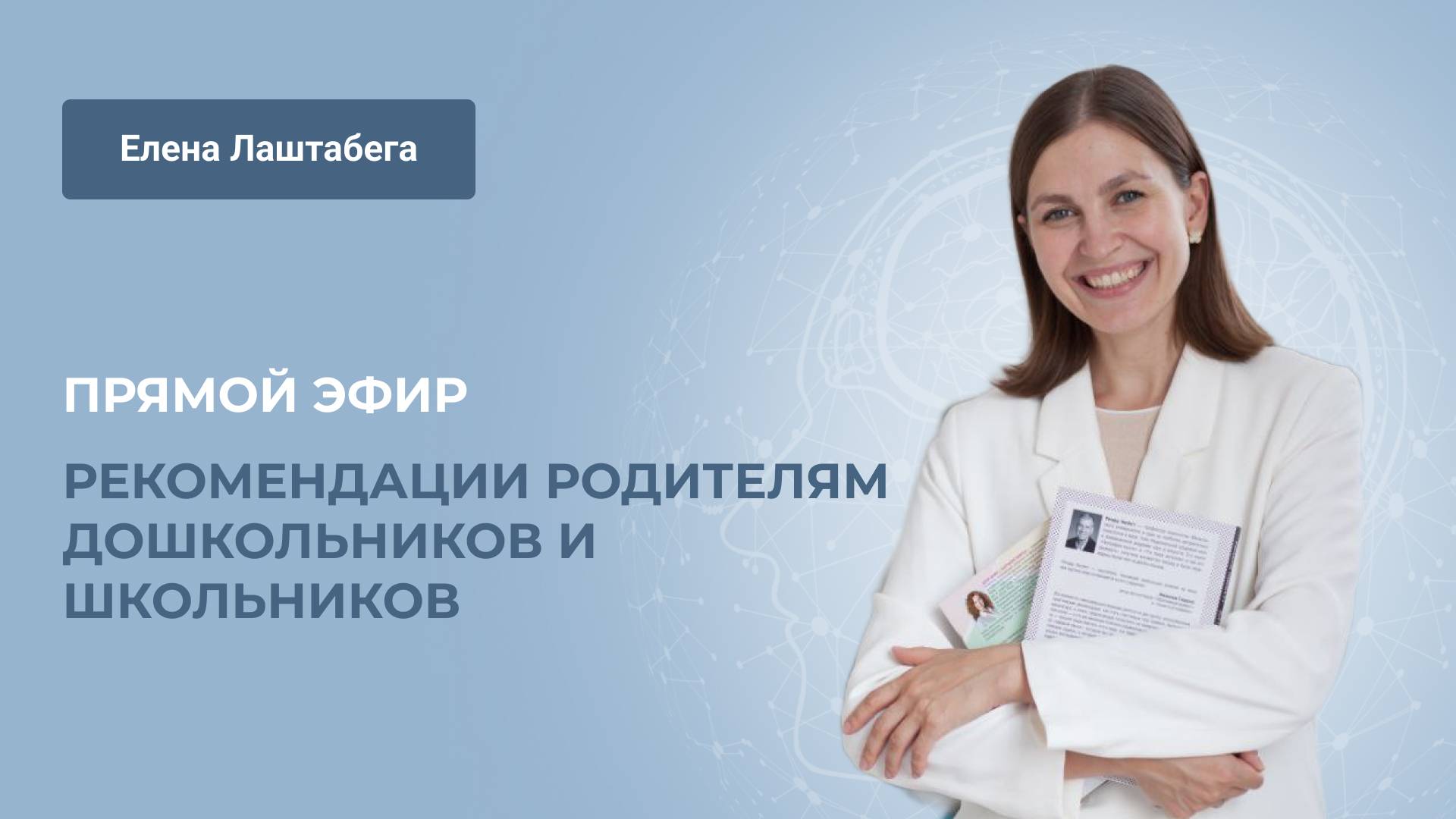 Прямой эфир «Рекомендации родителям дошкольников и школьников» смотреть онлайн