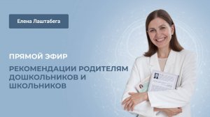 Прямой эфир «Рекомендации родителям дошкольников и школьников»