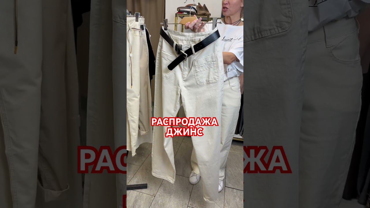 Распродажа джинс. Магазин женской одежды. смотреть онлайн