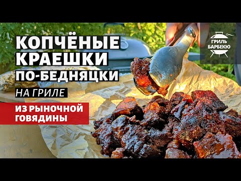Копчёные краешки по-бедняцки из говядины (рецепт на угольном гриле).mp4 смотреть онлайн