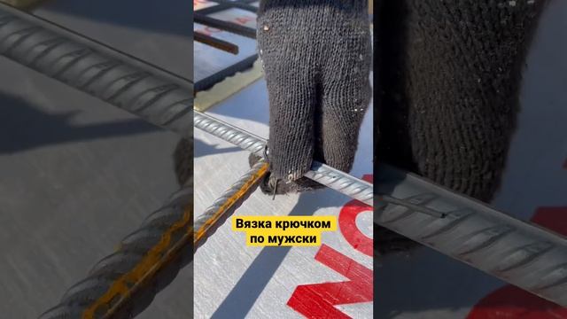 Как вязать арматуру крючком #вязкаарматуры смотреть онлайн