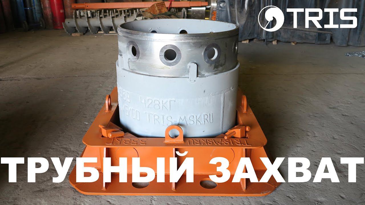 Захват для колонны обсадных труб ТРИС Holder device (gripper) for the casing tube TRIS смотреть онлайн