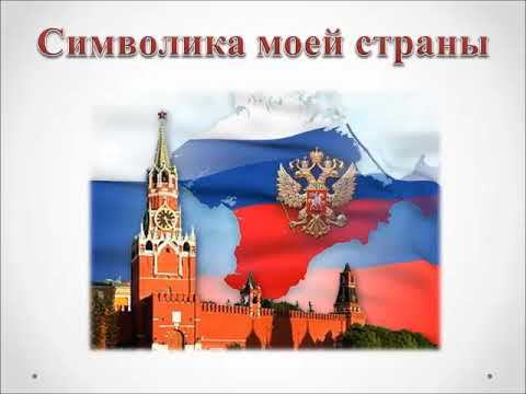 "Символика моей страны" смотреть онлайн