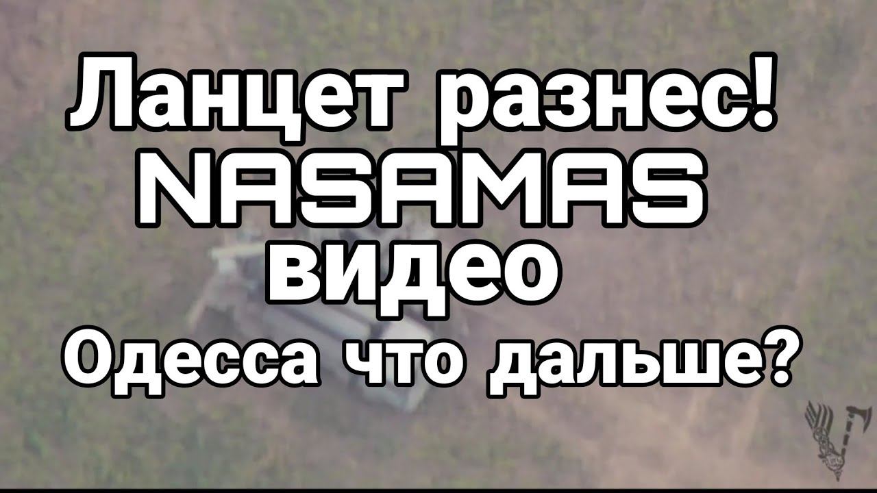 ЛАНЦЕТ РАЗНЕС NASAMAS! 0ДЕССА ЧТ0 ДАЛЬШЕ?