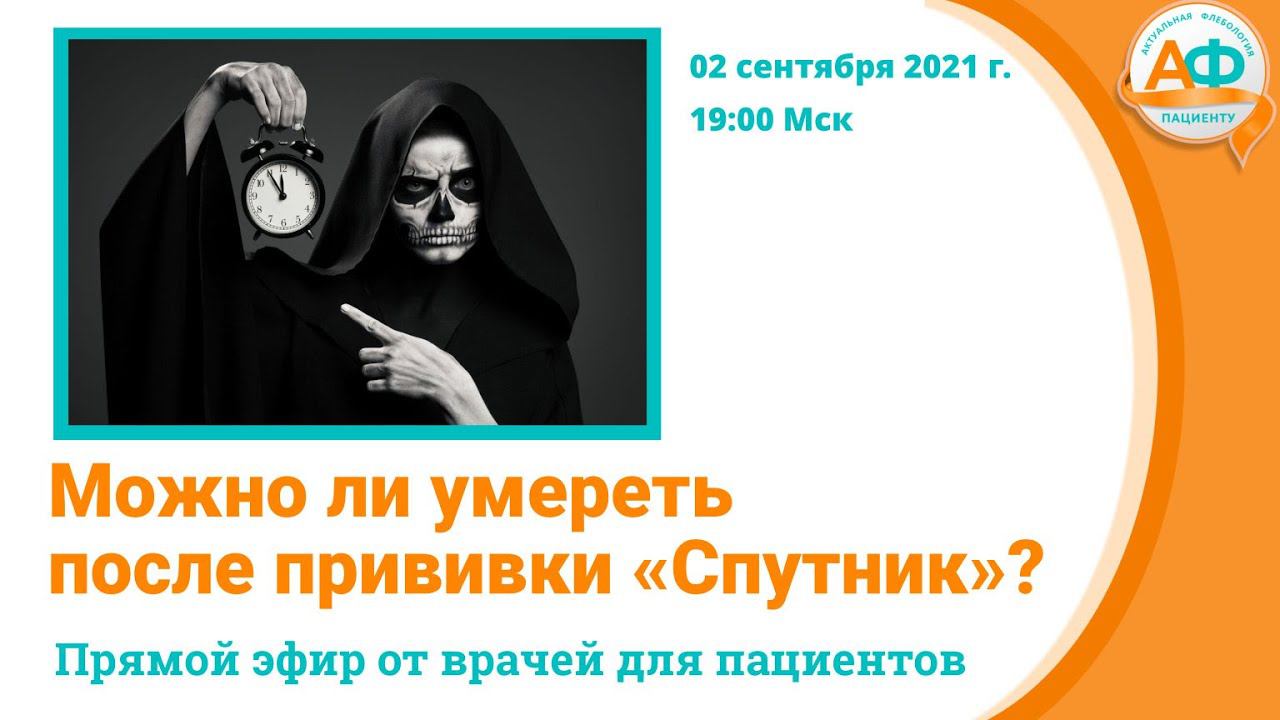 Можно ли умереть после прививки «Спутник»? смотреть онлайн