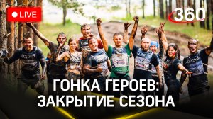 Гонка героев. Финальный забег юбилейного сезона | Прямая трансляция