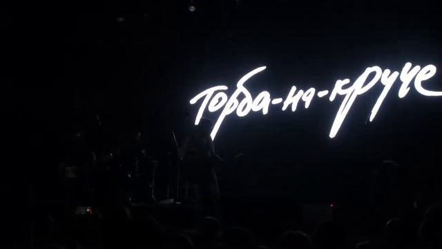 Торба-На-Круче - Что С Тобой?; Чей Же Он? (14.09.2017 