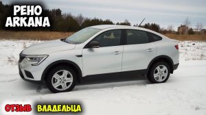 Renault Arkana 2019 ОБЗОР, рено аркана
