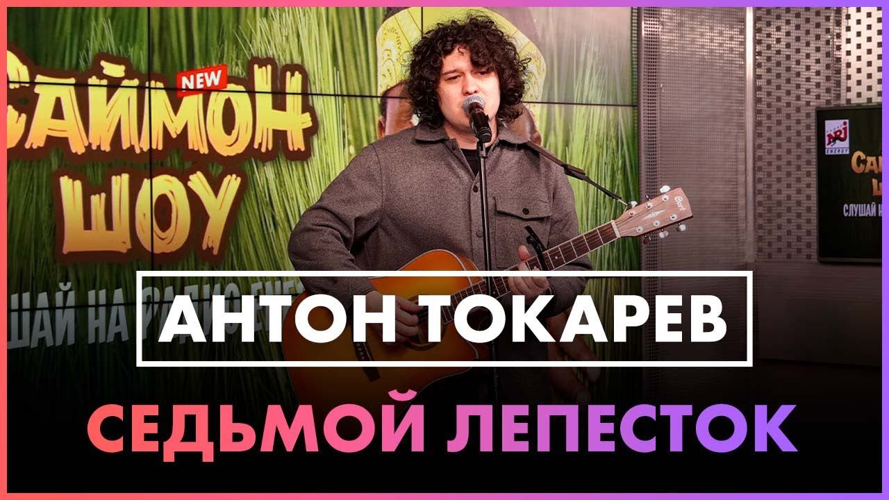 Антон Токарев - Седьмой лепесток (Live @ Радио ENERGY) смотреть онлайн