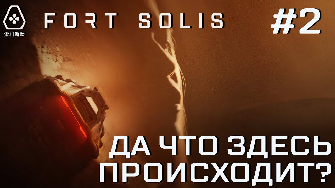 СТРИМ ПРОХОЖДЕНИЕ FORT SOLIS: Да что здесь происходит?!