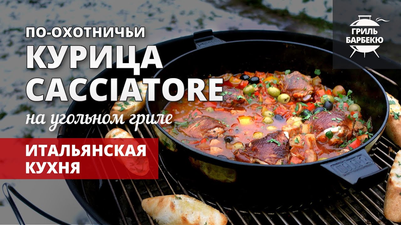 Курица каччиаторе (chicken cacciatore) — рецепт на угольном гриле смотреть онлайн