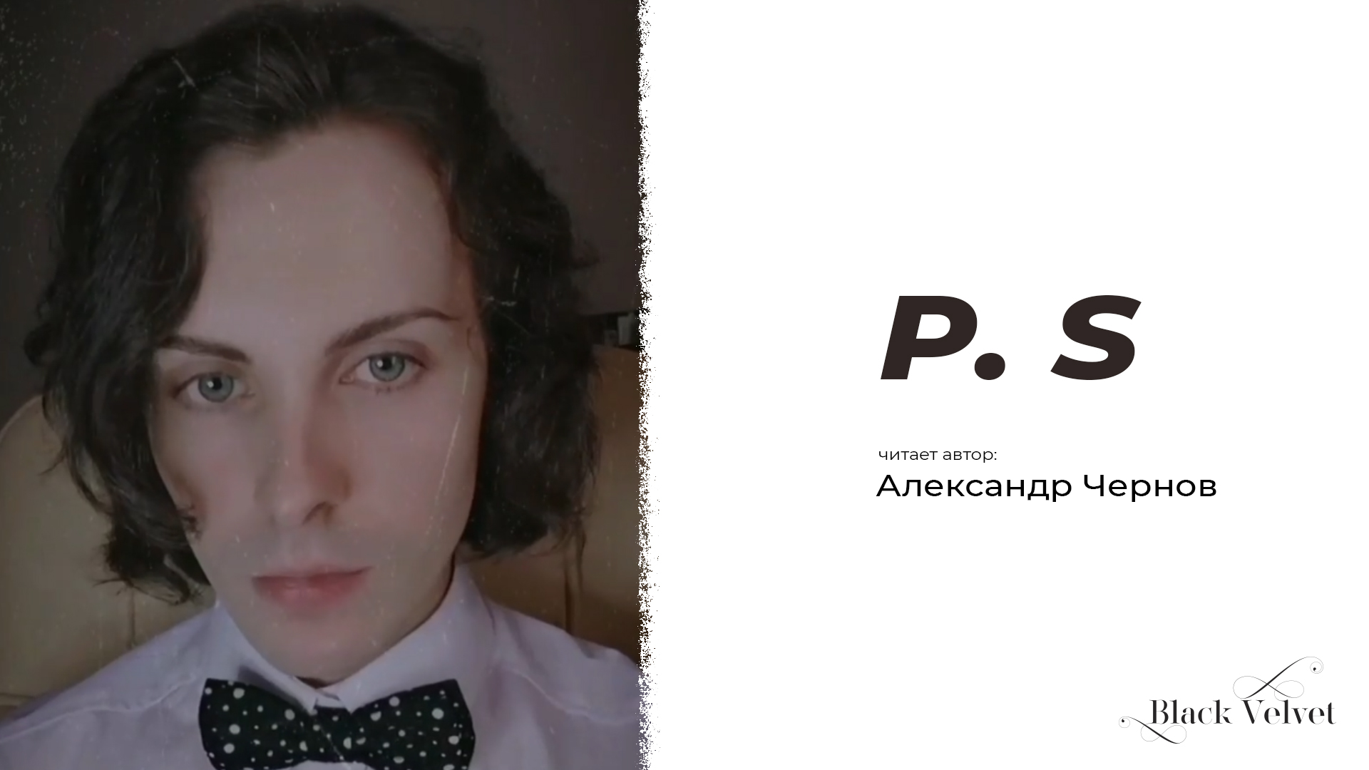 P. S | Читает автор: Александр Чернов