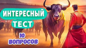 Интересный тест на эрудицию № 47 Всего 10 вопросов