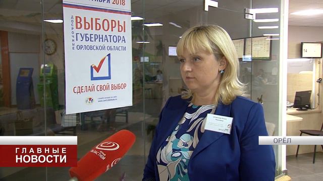 Орловские МФЦ готовы к выборам 9 сентября смотреть онлайн