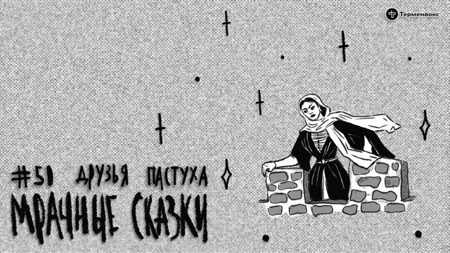 Друзья пастуха. Кумыкская сказка // Подкаст «Мрачные сказки» смотреть онлайн