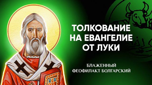 Ч.2 (гл 7-12) Толкование на Евангелие от Луки - блж. Феофилакт Болгарский смотреть онлайн