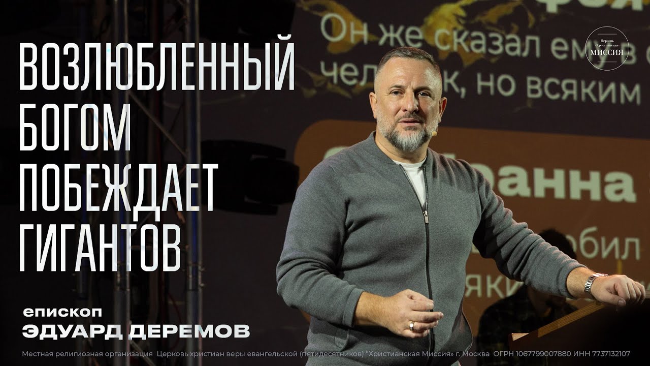ВОЗЛЮБЛЕННЫЙ БОГОМ ПОБЕЖДАЕТ ГИГАНТОВ  - епископ  Эдуард Деремов   |  25 февраля 2023 г.