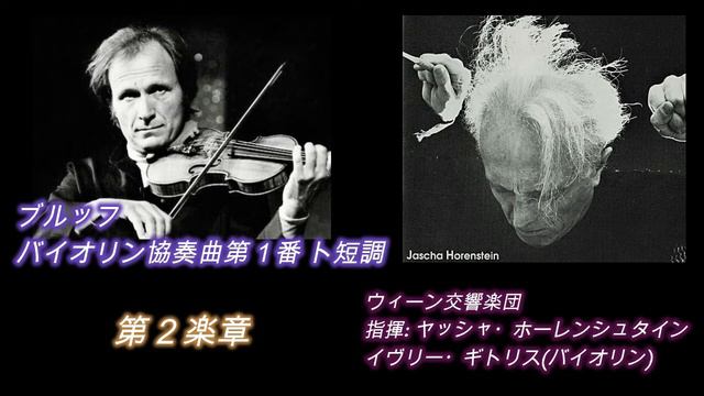 ブルッフ・バイオリン協奏曲第1番　ギトリス＆ホーレンシュタイン　Bruch Violin Concerto No. 1 Gitlis & Horenstein смотреть онлайн