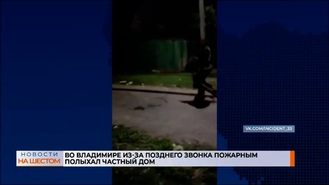 Во Владимире из-за позднего звонка пожарным полыхал частный дом смотреть онлайн
