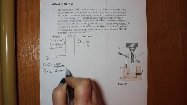 Физика 7 кл (2013 г) Пер § 49 Упр 25 № 1 .На рисунке 146 изображена упрощенная схема гидравлическог смотреть онлайн