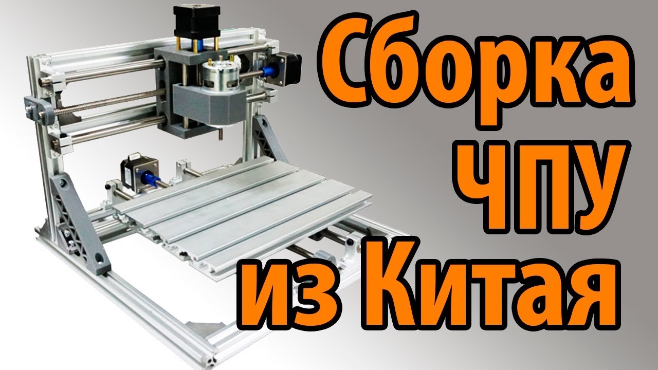 CNC 2418 ЧПУ из Китая - сборка смотреть онлайн