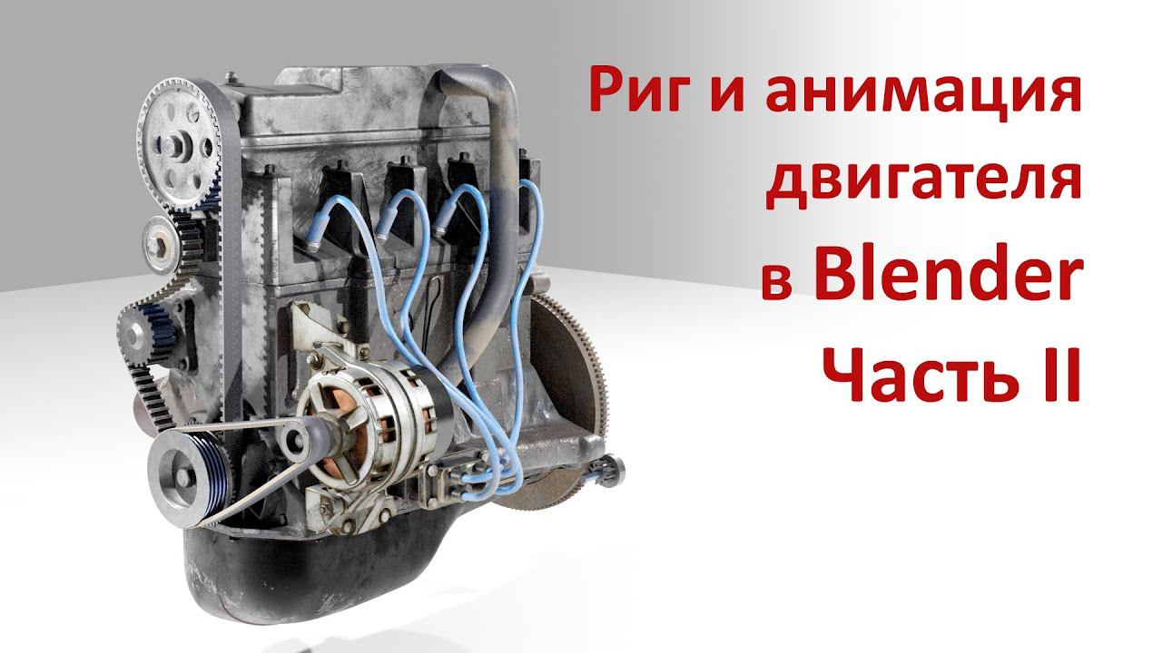 Риггинг и анимация двигателя в Blender. Часть II/ Rigging and animation of the engine in Blender. смотреть онлайн