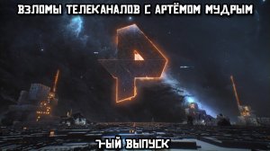 Взломы телеканалов с Артёмом Мудрым. 7-ый выпуск
