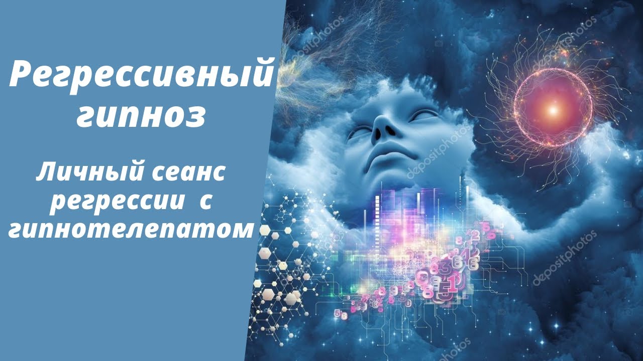 Личный сеанс регрессии с гипнотелепатом. #Shorts,  регрессивный гипноз #InShot.