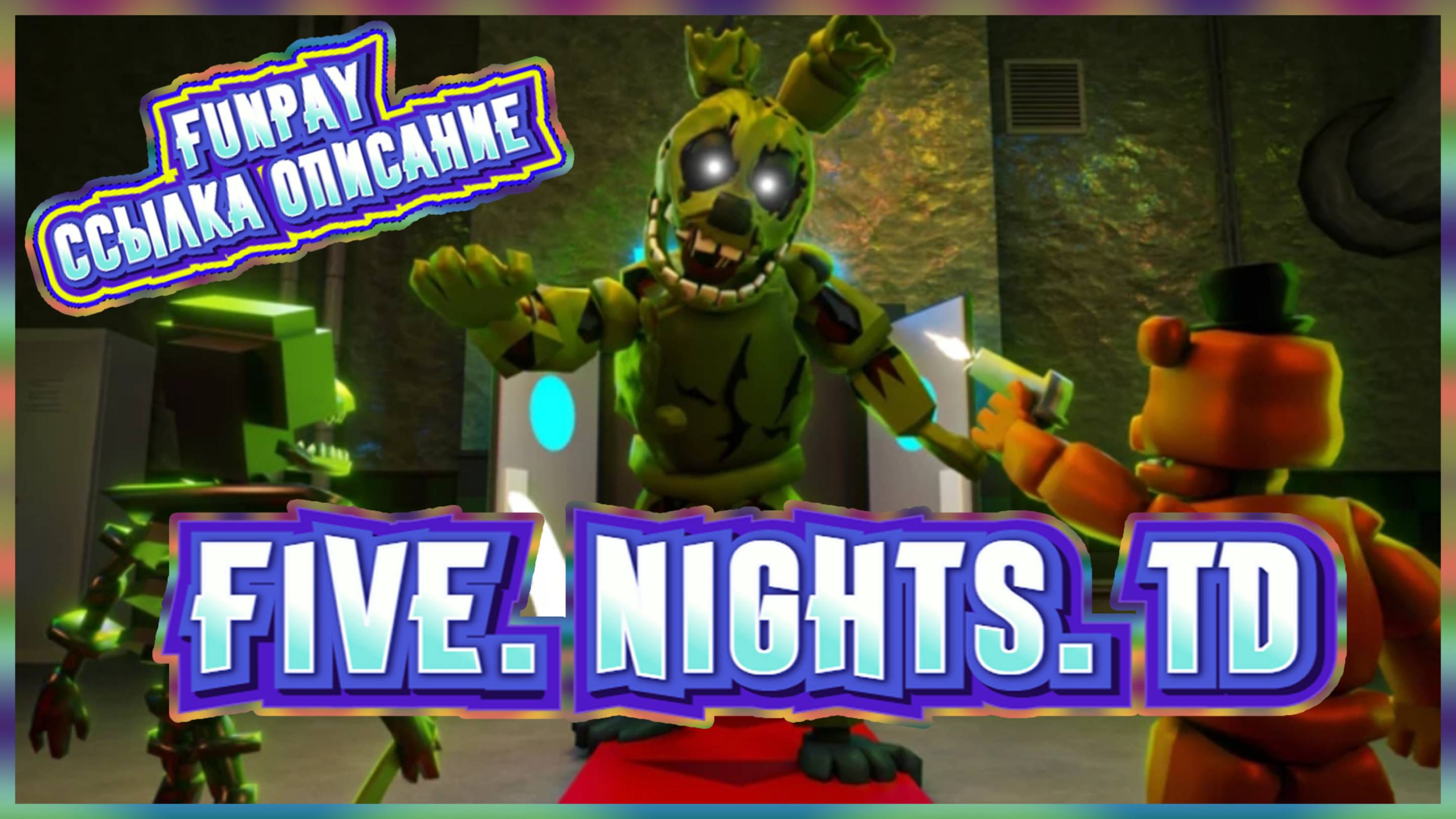 КОШМАРНАЯ ЭВО, МАСТЕР КУКЛОВОД СМЕРТЕЛЬНАЯ КОСА, СТАВИТСЯ ДЕШЕВО И ИМБОВО КОСИТ !!! Five Nights TD