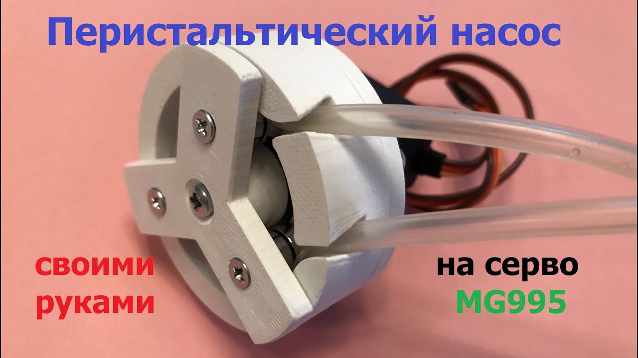 Простой насос для серво MG995 / Simple Servo Pump MG995