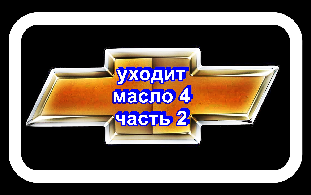 Уходит Масло 4 Часть 2 Разбор полётов через 1 000 км. смотреть онлайн