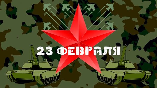 Видеофон с поздравлением С 23 ФЕВРАЛЯ! Скринсейвер Поздравляем С 23 Февраля! Футаж 23 ФЕВРАЛЯ! смотреть онлайн