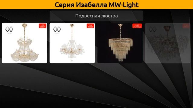 Изабелла MW-Light - потолочная люстра, подвесная люстра и настенный светильник смотреть онлайн