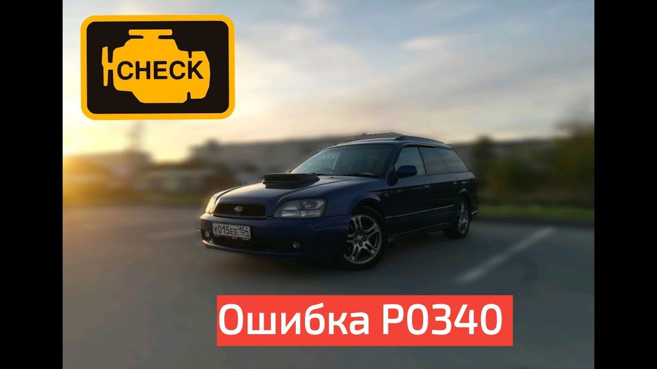 Поломка Subaru EJ206 Ошибка Р0340 смотреть онлайн