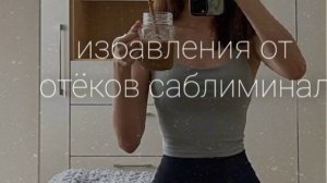 |саблиминал для избавления от отёков|°за короткий срок°