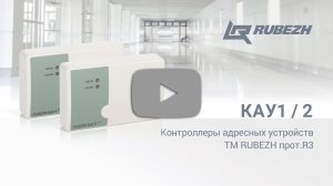 Контроллер адресных устройств КАУ 2 ТМ RUBEZH прот. R3