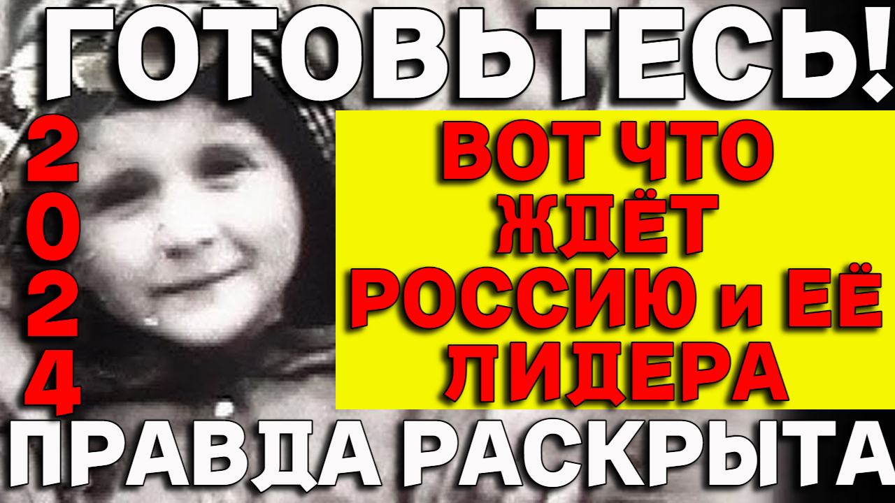 Отрок Вячеслав_ СРОЧНОЕ Предсказание о будущем России на 2024 год смотреть онлайн