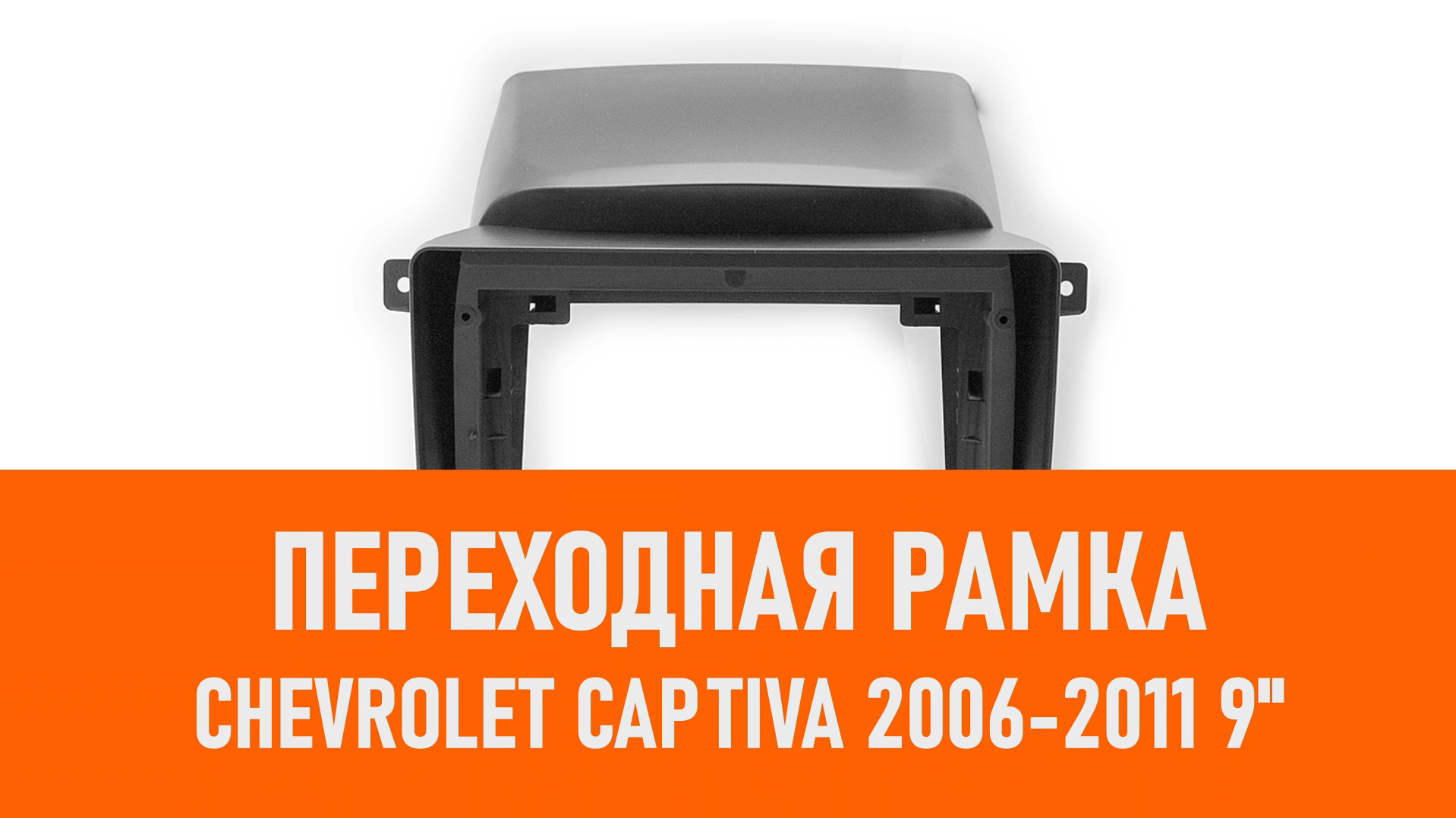 Распаковка рамки Chevrolet Captiva 2006-2011 9 смотреть онлайн