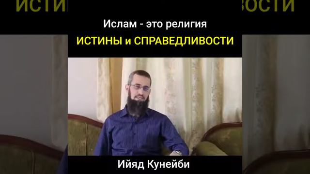 Ислам — это религия ИСТИНЫ и СПРАВЕДЛИВОСТИ | Ийяд Кунейби смотреть онлайн