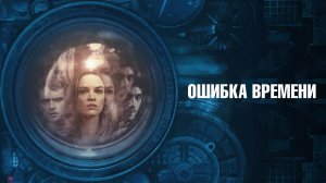 Ошибка времени (краткий пересказ фильма)