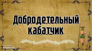 Добродетельный кабатчик. Рассказ. Антон Чехов.