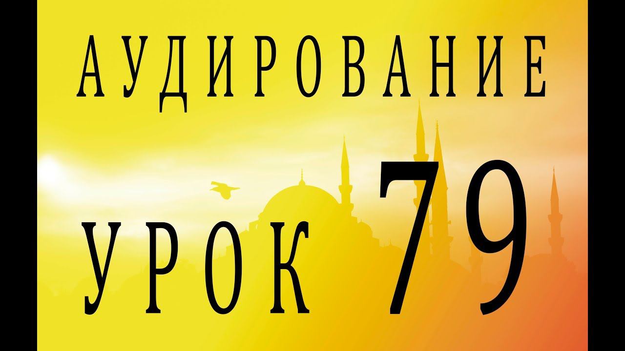 Аудирование. Урок 79 смотреть онлайн