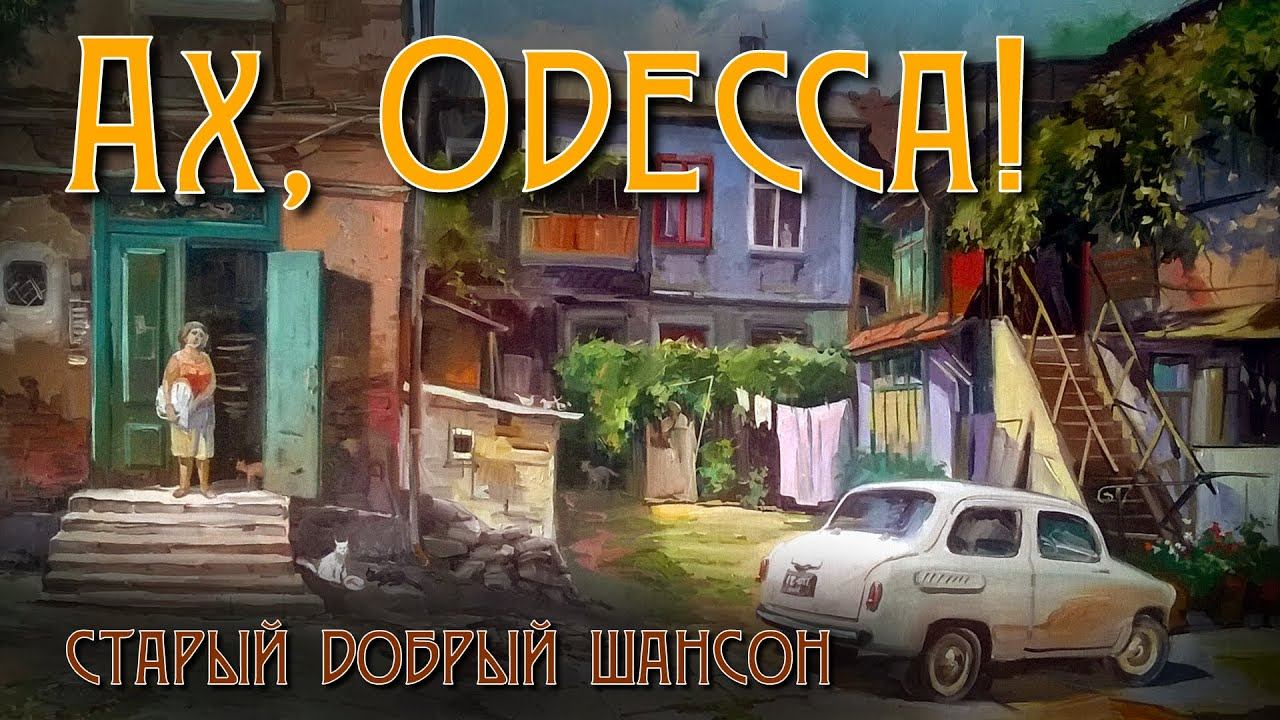Ах. Одесса! - Старый добрый шансон #русскийшансон смотреть онлайн